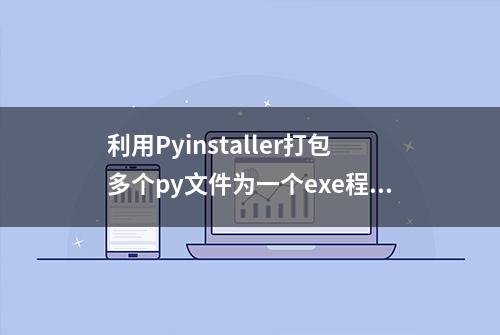 利用Pyinstaller打包多个py文件为一个exe程序