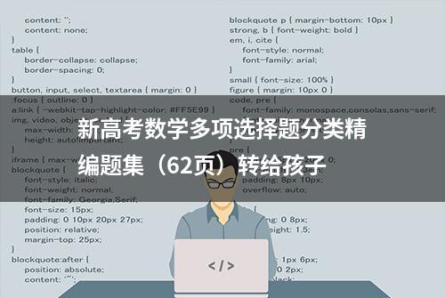 新高考数学多项选择题分类精编题集（62页）转给孩子