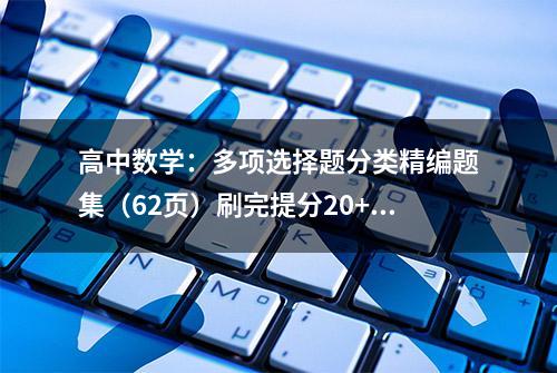 高中数学：多项选择题分类精编题集（62页）刷完提分20+转给孩子