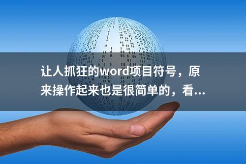 让人抓狂的word项目符号，原来操作起来也是很简单的，看用过没？