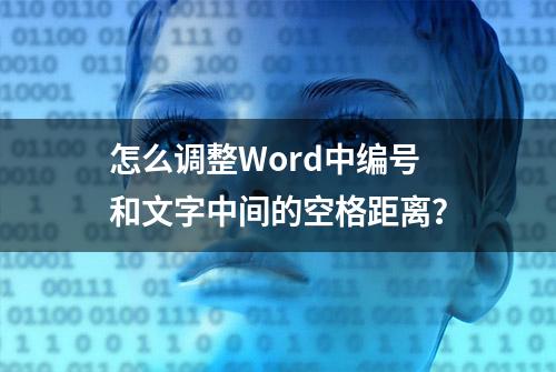 怎么调整Word中编号和文字中间的空格距离？