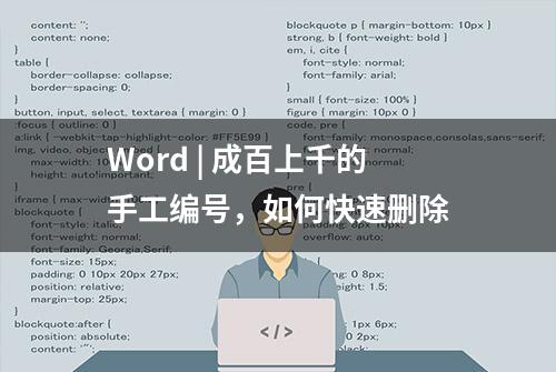 Word | 成百上千的手工编号，如何快速删除