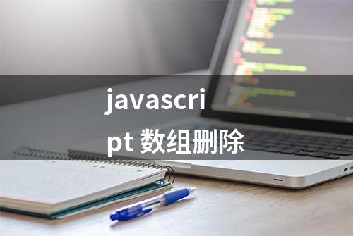 javascript 数组删除