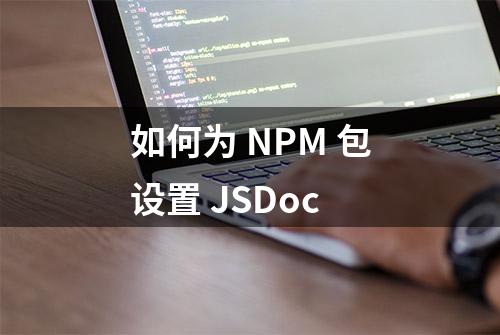 如何为 NPM 包设置 JSDoc