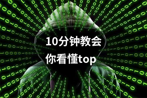 10分钟教会你看懂top