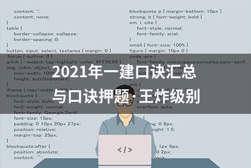 2021年一建口诀汇总与口诀押题·王炸级别