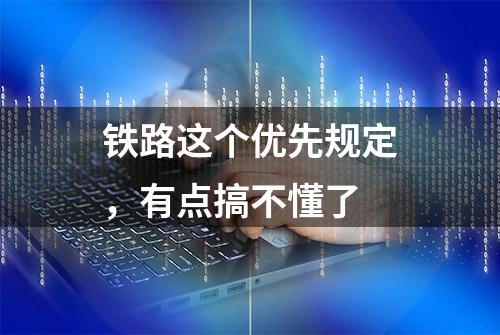 铁路这个优先规定，有点搞不懂了