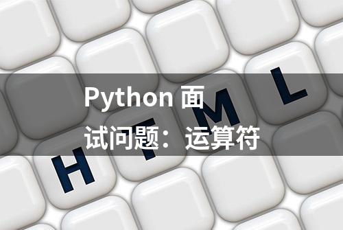 Python 面试问题：运算符