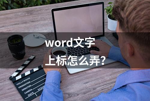 word文字上标怎么弄？