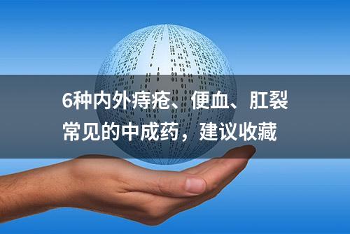 6种内外痔疮、便血、肛裂常见的中成药，建议收藏