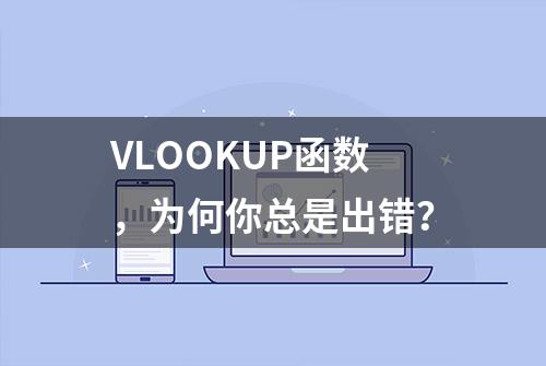 VLOOKUP函数，为何你总是出错？