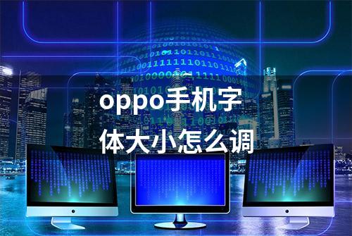 oppo手机字体大小怎么调