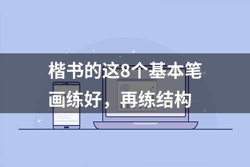 楷书的这8个基本笔画练好，再练结构