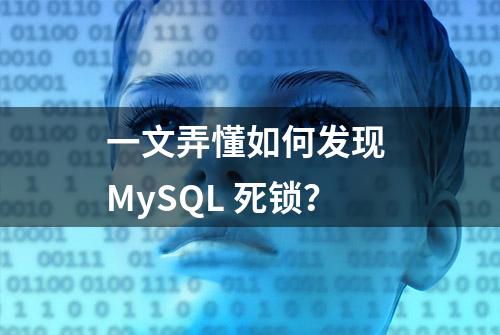 一文弄懂如何发现 MySQL 死锁？