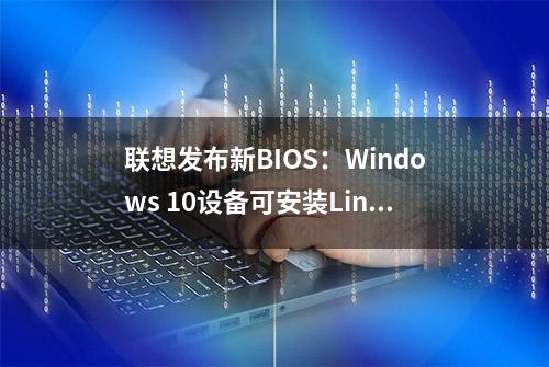 联想发布新BIOS：Windows 10设备可安装Linux