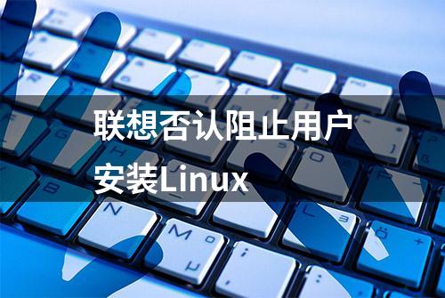 联想否认阻止用户安装Linux