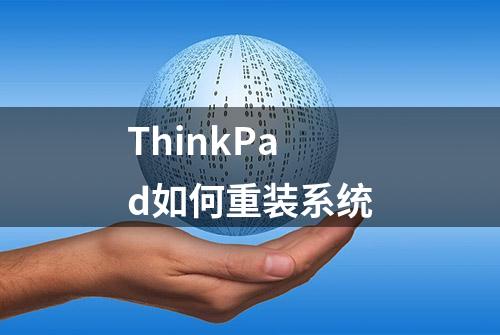 ThinkPad如何重装系统