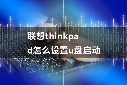 联想thinkpad怎么设置u盘启动