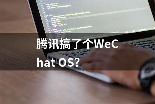 腾讯搞了个WeChat OS？