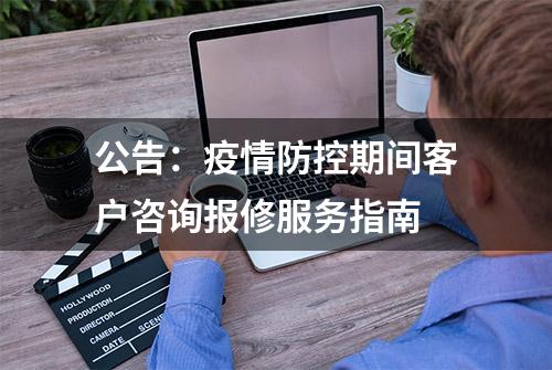 公告：疫情防控期间客户咨询报修服务指南