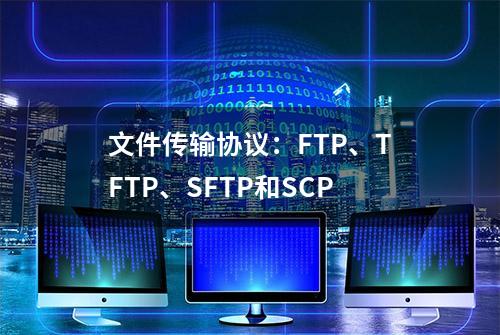 文件传输协议：FTP、TFTP、SFTP和SCP