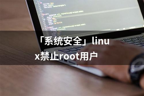 「系统安全」linux禁止root用户