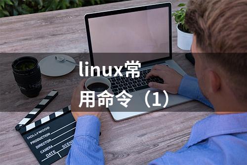 linux常用命令（1）