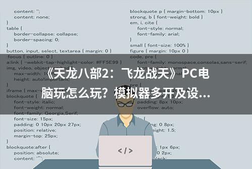 《天龙八部2：飞龙战天》PC电脑玩怎么玩？模拟器多开及设置教程