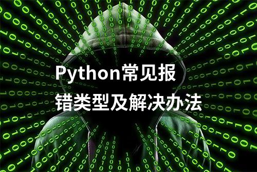 Python常见报错类型及解决办法