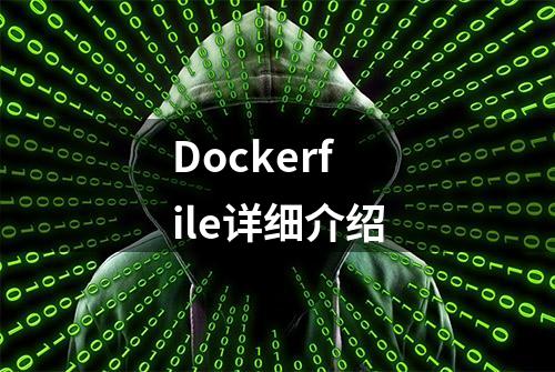 Dockerfile详细介绍