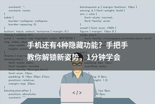 手机还有4种隐藏功能？手把手教你解锁新姿势，1分钟学会