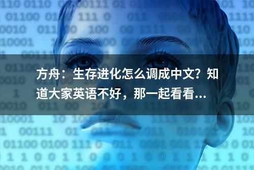 方舟：生存进化怎么调成中文？知道大家英语不好，那一起看看吧