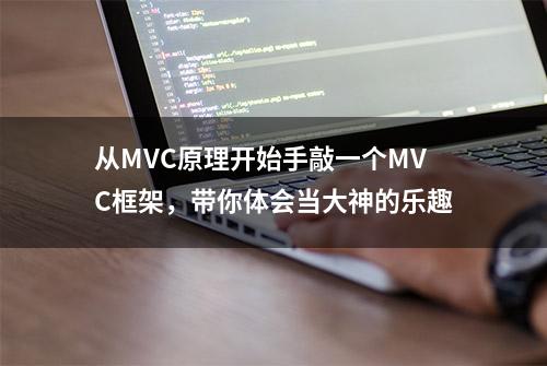 从MVC原理开始手敲一个MVC框架，带你体会当大神的乐趣