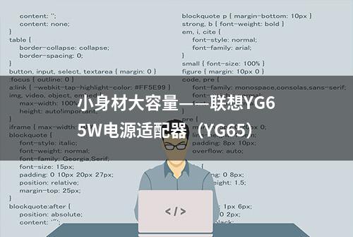 小身材大容量——联想YG65W电源适配器（YG65）