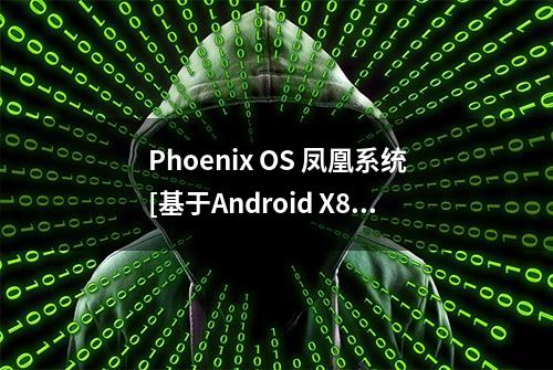 Phoenix OS 凤凰系统[基于Android X86]使用体验简评  [农步祥]