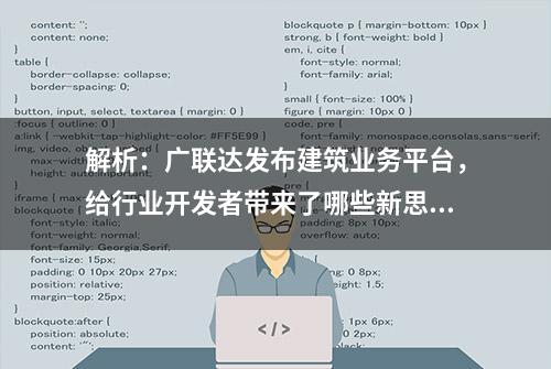 解析：广联达发布建筑业务平台，给行业开发者带来了哪些新思路？