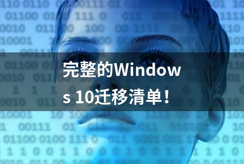 完整的Windows 10迁移清单！