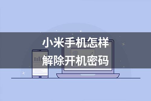 小米手机怎样解除开机密码