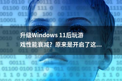 升级Windows 11后玩游戏性能衰减？原来是开启了这两项功能