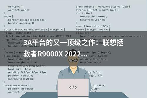 3A平台的又一顶级之作：联想拯救者R9000X 2022游戏本评测