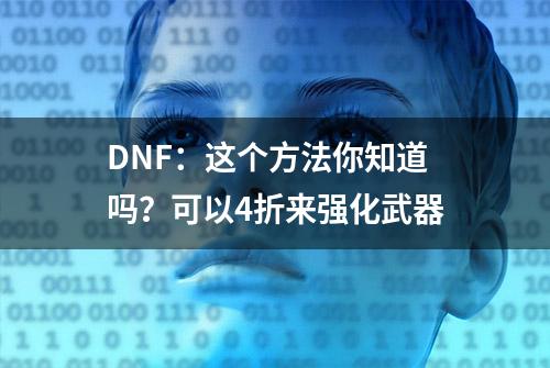 DNF：这个方法你知道吗？可以4折来强化武器