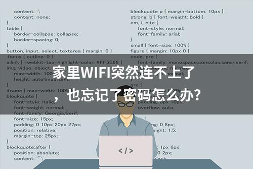 家里WIFI突然连不上了，也忘记了密码怎么办？