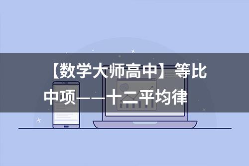 【数学大师高中】等比中项——十二平均律