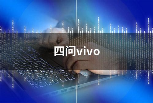 四问vivo