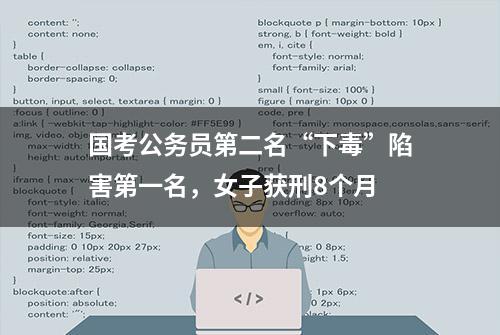 国考公务员第二名“下毒”陷害第一名，女子获刑8个月