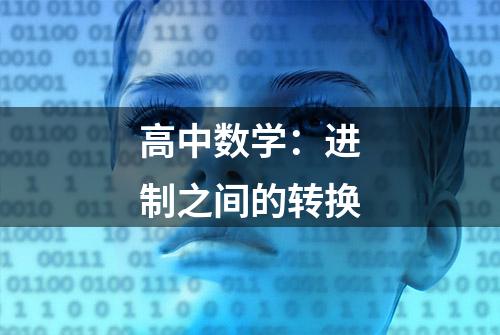 高中数学：进制之间的转换