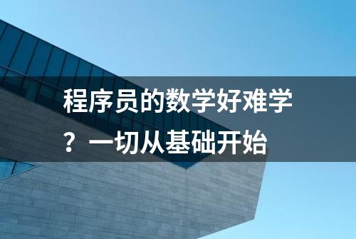 程序员的数学好难学？一切从基础开始