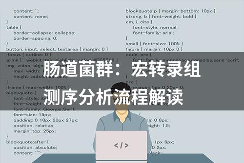 肠道菌群：宏转录组测序分析流程解读