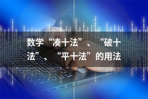 数学“凑十法”、“破十法”、“平十法”的用法