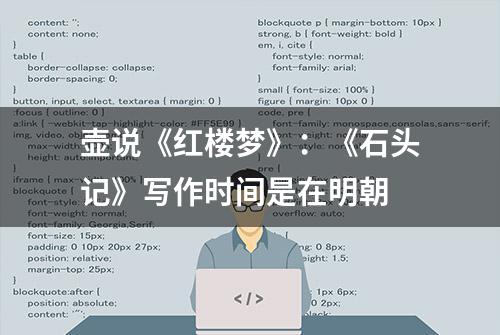 壶说《红楼梦》：《石头记》写作时间是在明朝